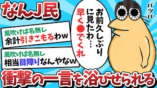 【2ch面白いスレ】【悲報】なんJ民さん、パッパに衝撃の一言を言われてしまうｗｗｗ【ゆっくり解説】 [upl. by Sams]