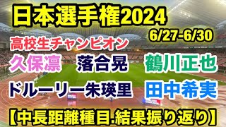 久保凛ドルーリー朱瑛里鶴川正也田中希実の激走‼︎【日本選手権2024】振り返り [upl. by Homere92]