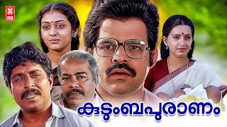 Kudumbapuranam Malayalam Full Movie  New Malayalam Movie  Malayalam Movie  Sreenivasan  Thilakan [upl. by Salvatore]