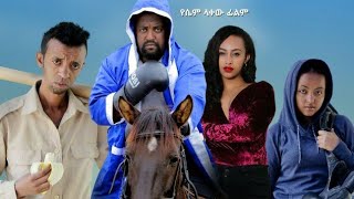 New Ethiopian Amharic Comedy Movie አዲስ ኮሜዲ ፊልም ካሳሁን ፍሰሃማንዴላጃንዋርባቡጂ 2023  new Ethiopians film [upl. by Filbert]