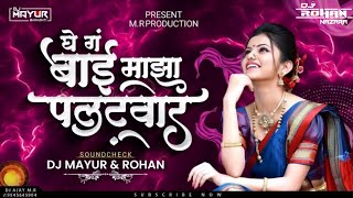 Ghe G Bai Tu Maza Palatwar DJ Song  DJ Mayur amp DJ Rohan   Sakharbai Tekale  Soundcheck [upl. by Haseefan]