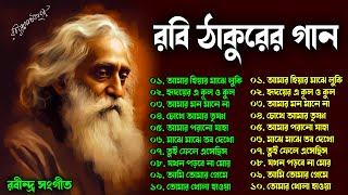 রবি ঠাকুরের গান  Best of Top 10 Rabindra Sangeet 2024  রবীন্দ্রসংগীত সংকলন II Rabindra Sangeet [upl. by Roberta]