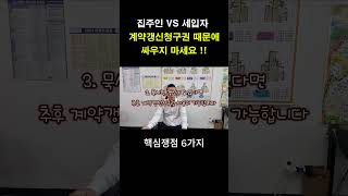 집주인 VS 세입자 더이상 계약갱신청구권 때문에 싸우지 마세요 핵심쟁점 6가지 알려 드립니다 계약 계약갱신청구권 아파트 부동산 임대차3법 [upl. by Roswell]