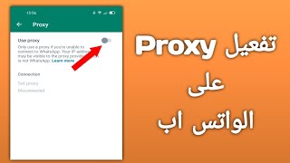 كيفية تفعيل واستخدام ميزة Proxy الجديدة على الواتساب  How to Enable Proxy On Whatsapp new Update [upl. by Rosina815]