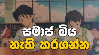 Social anxiety නැති කරගන්න හැටි  how to get rid of Social anxiety [upl. by Kwei723]