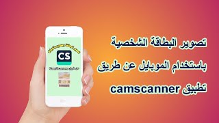 طريقة تصوير البطاقة الشخصية باستخدام تطبيق camscanner [upl. by Ania]