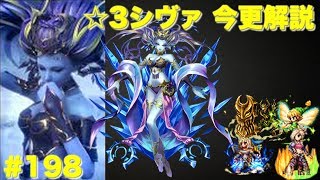 【FFBE】今更☆3シヴァ 氷魔の試練 改を解説 Final Fantasy BRAVE EXVIUS ＃198 [upl. by Elyn]