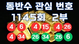 1145회 관심 번호 2부46 415 426 434 2634 266 동반수 로또 [upl. by Ytsur895]