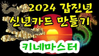 2024신년카드 만들기키네마스터 [upl. by Meredi]