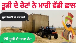 tudi price todaytudi de rateਤੂੜੀ ਦੇ ਰੇਟਾਂ ਨੇ ਮਾਰੀ ਵੱਡੀ ਛਾਲtudi price in Punjab [upl. by Arabeila]