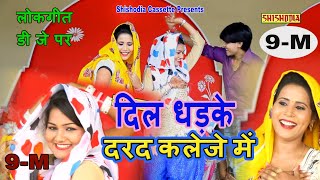 देसी लोकगीत  दिल धड़के दर्द कलेजे में दिल धड़के  Dil Dhadke Darad Kaleje Me Dil Sushma Nekpur [upl. by Brittne]