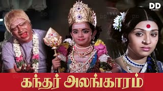 Kandhar Alangaram  Tamil Movie  Srinivasan  Sujatha  ddmovies ddcinemas [upl. by Hudnut]