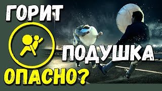 Горит лампочка подушек безопасности AirBag SRS чем это грозит [upl. by Naarah40]