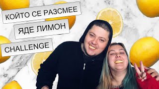 КОЙТО СЕ РАЗСМЕЕ ЯДЕ 🍋 CHALLENGE ftoNeBLooD много смях [upl. by Olwen]