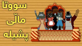 کارتۆنی کوردی  ماڵی پشیلە [upl. by Atiloj107]