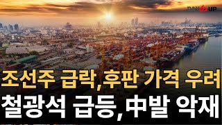 조선주의 급락 후판 가격 우려감 중국의 대규모 부양책 철광석 급등 후폭풍 조선주 조선 [upl. by Ativet]