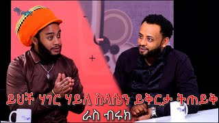 ይህች ሀገር ሀይለስላሴን ይቅርታ ልትጠይቅ ይገባል  ራስ ብሩክ  Mabriya Matfiya ArtsTvWorld [upl. by Ludovico]