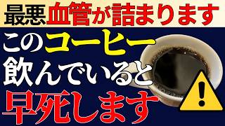 【知らないと危険】実は身体に悪いコーヒーの飲み方4選！理想的な飲み方も解説 [upl. by Ygiaf]