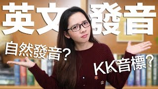 阿滴英文｜該學自然發音還是KK音標 介紹五組常搞混的發音 [upl. by Hsilgne]