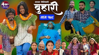 बुहारी भाग  १७९  BUHARI Episode 179  कथा चेलीकाे  Nepali Sentimental Serial  7th June 2024 [upl. by Aieken656]