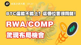 BTC還能不能上？這個位置很關鍵！！RWACOMP驚現佈局機會 比特幣 行情分析  0327 疾風交易天團  btc eth rwa comp busd 數字貨幣 加密貨幣 [upl. by Ellebasi]