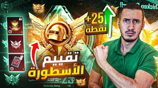 تقييم جديد الاسطورة اعلى من تقييم الكونكر 😱 الطريق الى تقييم الاسطورة الجديد 😱 [upl. by Aerdnaek645]