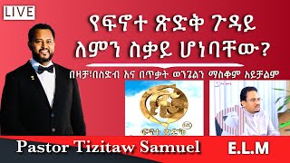 የፍኖተ ጽድቅ ጉዳይ ለምን ስቃይ ሆነባቸው PastorTizitawSamuel ELM [upl. by Nirtak]