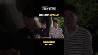 나솔사계 첫째 날에 물어보는 건 좀  EP80ㅣSBSPlusㅣ매주 목요일 밤 10시 30분 방송 [upl. by Fleisig]