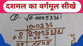 🔥दशमल का वर्गमूल सीखे😱  Dashmal ka vargamul bhag vidhi se  dashmlav ka vargarmul vargmul [upl. by Viviane339]