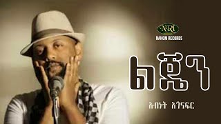 Abinet Agonafir  Lijen  አብነት አጎናፍር  ልጄን  Ethiopian Music [upl. by Idnem395]