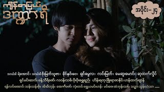 ကျိန်စာပြယ်ဒဏ္ဍာရီ EP24 FULL EP  Forever Group ကျိန်စာပြယ်ဒဏ္ဍာရီ ForeverGroup MRTV4 [upl. by Stew]