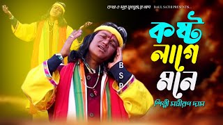 Samiran Das Hit song  borokostolagemone  BaulSathi2024 [upl. by Eecal342]