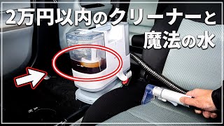 【激落ち！】 2万円以内で買える アイリスオーヤマのリンサークリーナーと 強アルカリ電解水を使って車シート洗浄してみた！ [upl. by Ganley416]