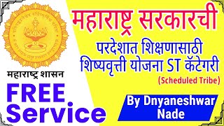 Free Scholarship services  Government ST Scholarship  Maharashtra Government ST Scholarships [upl. by Suellen758]