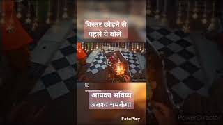 आपका भविष्य अवश्य चमकेगा ये बोले mantr suvichar inspiration agrahimbhajans shortvideo sort [upl. by Arahs]