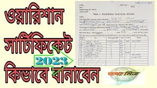 ওয়ারিশান সার্টিফিকেট কিভাবে বানাবেন আপডেট ফর্ম 2023 [upl. by Witt]