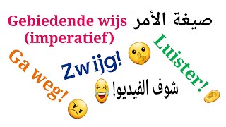 الأمر في اللغة الهولندية Gebiedende wijs imperatief [upl. by Sieber847]