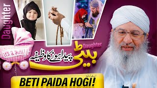 Special Wazifa For Baby Girl  Beti Ki Paidaish Ke Liye Khas Wazifa  Haji Shahid Attari [upl. by Ynatil]