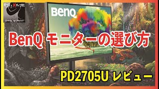 BenQ モニターの種類・選び方とPD2705Uデザイナーモニターレビュー [upl. by Isdnyl854]