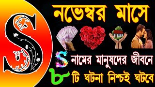 S নামের মানুষের নভেম্বর মাস কেমন যাবেS Namer Manusher November mas Kemon Jabe S 2024 Rashifal [upl. by Ytte]