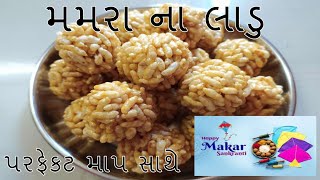 ઉત્તરાયણ સ્પેશ્યલ મમરા ના લાડુ પરફેક્ટ ગોળ નો પાયો કરવાની રીત સાથે  Mamra na Ladoo banavani Rit [upl. by Rois]