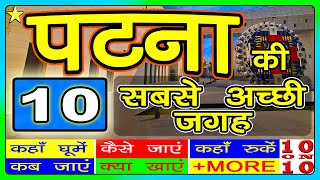 10 BEST TOURIST PLACES IN PATNA 👈  पटना की 10 सबसे अच्छी जगह [upl. by Cordi]