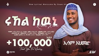 ሩኸል ከውኒኢሳም አህመድRUHEL KEWNI ESAM AHMEDNew Ethiopian Menzuma 2016alfarukmultimediaproduction [upl. by Tronna38]