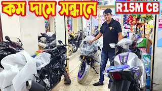 কম দামের সন্ধানে R15M Carbon FZS V4 GSXR150 Yellow MT15 CG R15 V4 Black  RM Motors [upl. by Henghold]