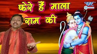 Radhe Ka Deewana  Phere Hain Mala Ram Ki  GUJRATI BHAKTI SONG 2018  Dwarka Mantri [upl. by Chessy]