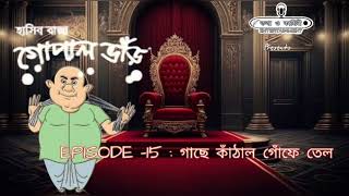 হাসির রাজা গোপাল ভাঁড়  Episode  15  kothakahiniENT [upl. by Nine]