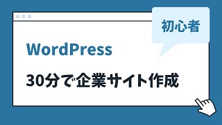 WordPressでの企業サイト作成方法！初心者向け35分 [upl. by Brozak]