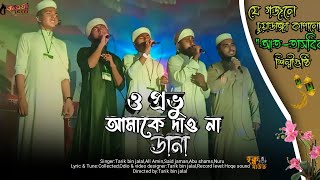 সময়ের সেরা নাশিদ। ও প্রভু আমাকে দাও না ডানা।O provu amake daw na danaTarik bin jalal [upl. by Hendrick]