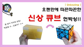 UNBOXING 오랜만에 따끈따끈 신상 큐브  Mf8 DeCETH cube  Deeper Cut Edge Turning Hexahedron cube  굉장히 어려움 [upl. by Enelegna]