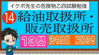 危険物乙4 法令１４ 給油取扱所・販売取扱所 [upl. by Karly]